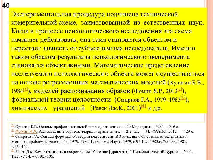 Экспериментальная процедура подчинена технической измерительной схеме, заимствованной из естественных наук.