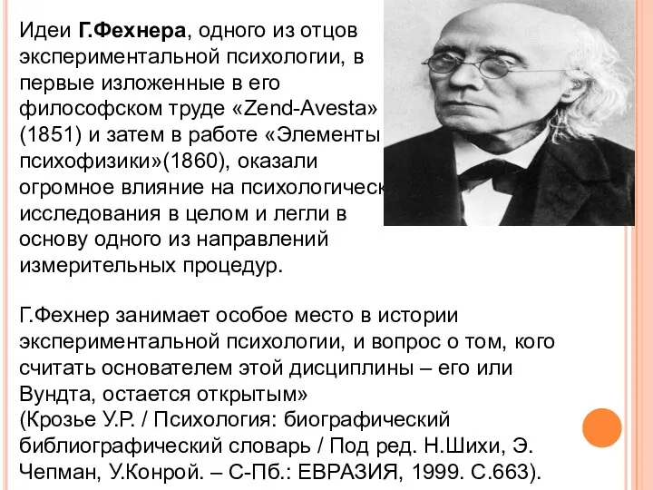 Идеи Г.Фехнера, одного из отцов экспериментальной психологии, в первые изложенные