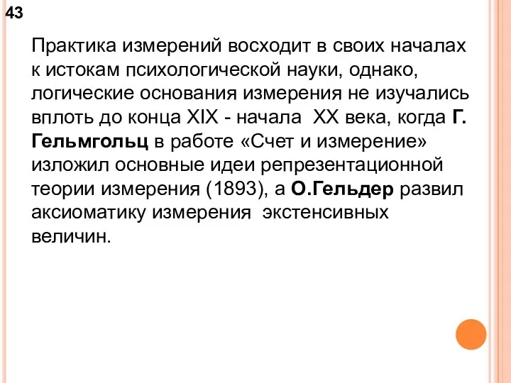 Практика измерений восходит в своих началах к истокам психологической науки,