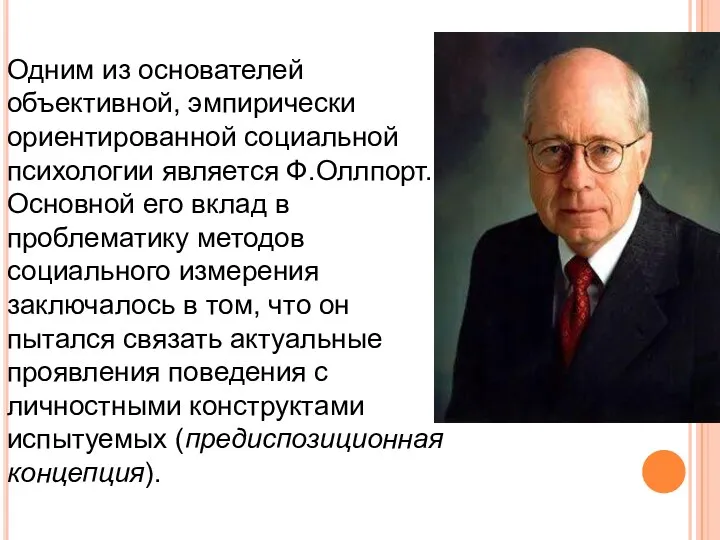 Одним из основателей объективной, эмпирически ориентированной социальной психологии является Ф.Оллпорт.