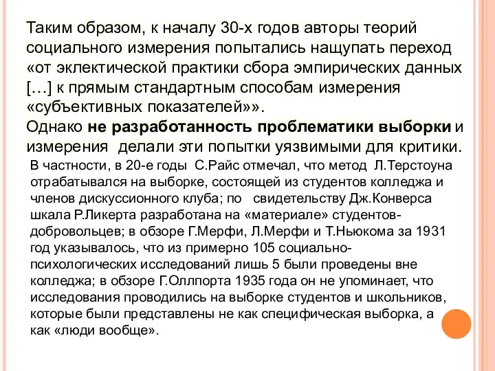 Таким образом, к началу 30-х годов авторы теорий социального измерения