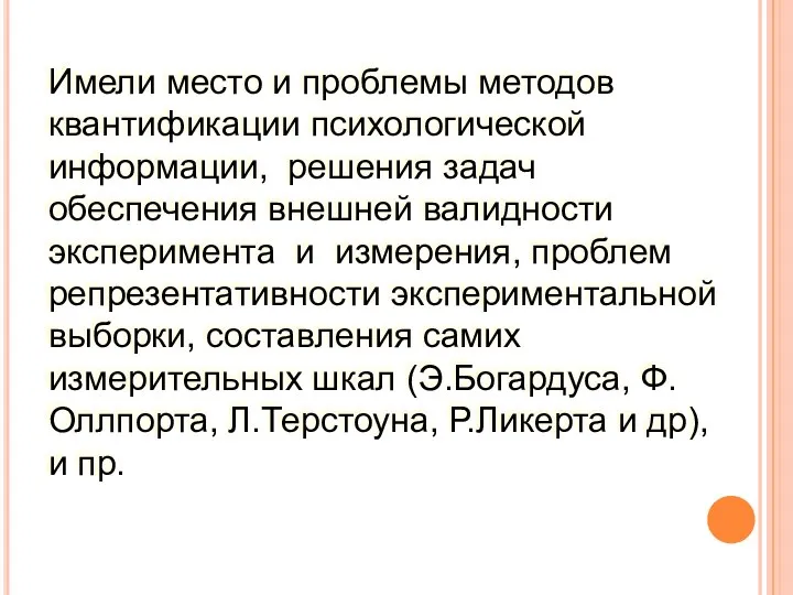 Имели место и проблемы методов квантификации психологической информации, решения задач