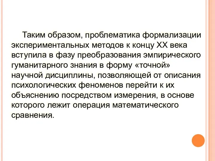 Таким образом, проблематика формализации экспериментальных методов к концу ХХ века