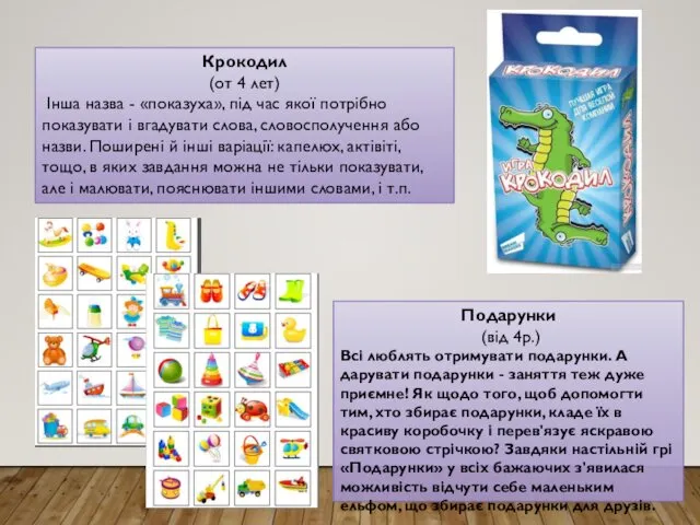 Подарунки (від 4р.) Всі люблять отримувати подарунки. А дарувати подарунки