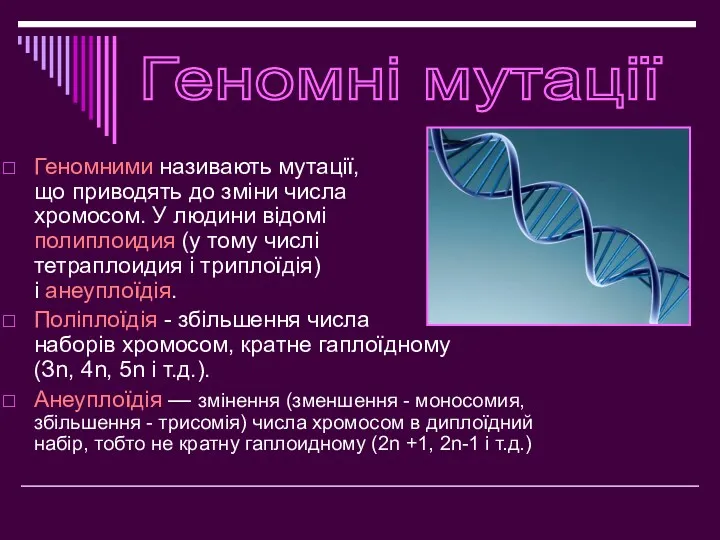 Геномними називають мутації, що приводять до зміни числа хромосом. У