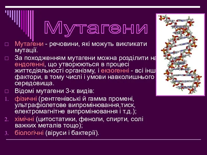 Мутагени - речовини, які можуть викликати мутації. За походженням мутагени