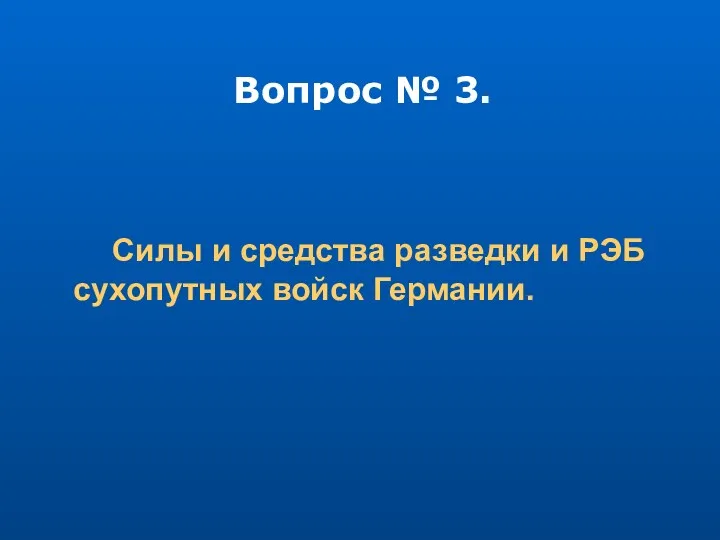 Вопрос № 3. Силы и средства разведки и РЭБ сухопутных войск Германии.