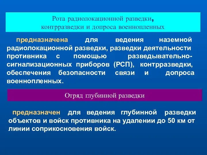 Рота радиолокационной разведки, контрразведки и допроса военнопленных предназначена для ведения