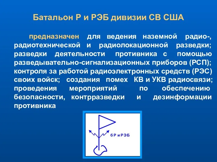 предназначен для ведения наземной радио-, радиотехнической и радиолокационной разведки; разведки