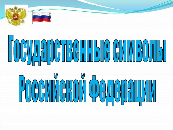 Государственные символы Российской Федерации