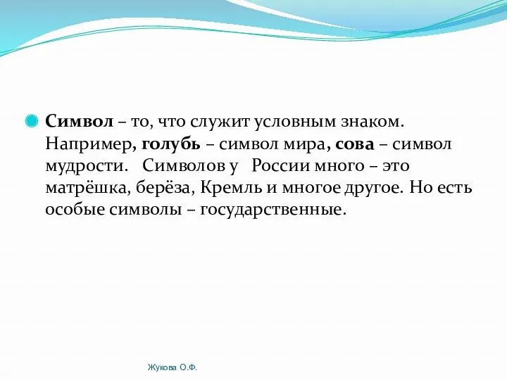 Символ – то, что служит условным знаком. Например, голубь –