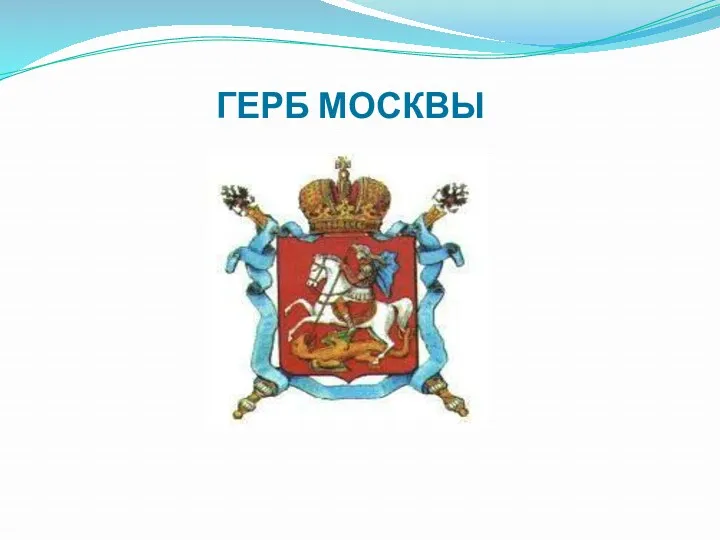 ГЕРБ МОСКВЫ