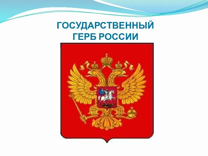 ГОСУДАРСТВЕННЫЙ ГЕРБ РОССИИ