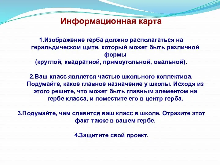 Информационная карта 1.Изображение герба должно располагаться на геральдическом щите, который