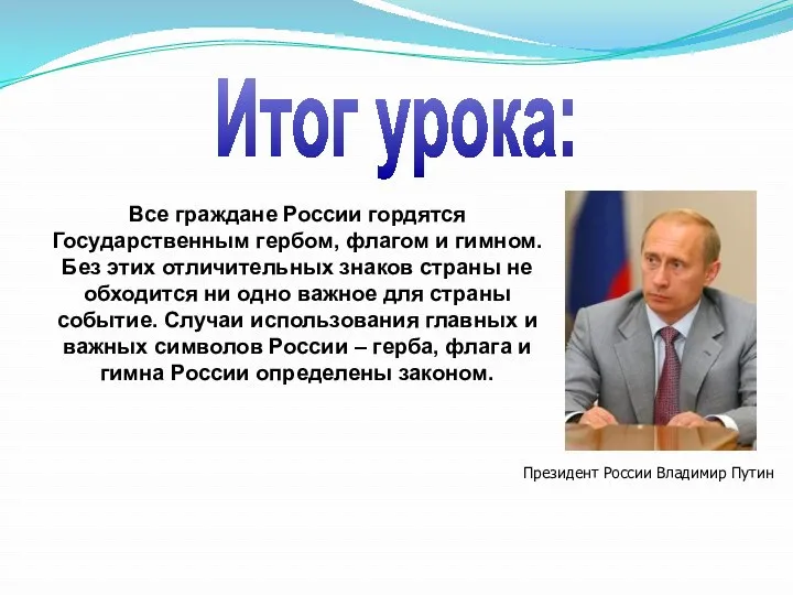 Все граждане России гордятся Государственным гербом, флагом и гимном. Без