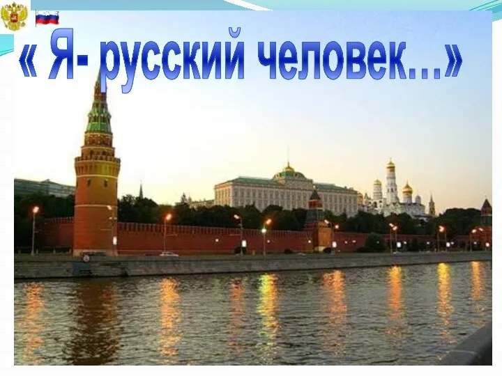 « Я- русский человек…»