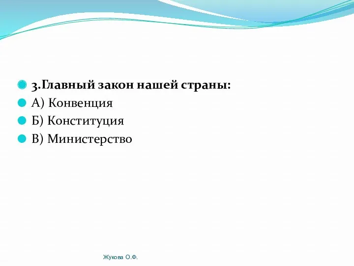 3.Главный закон нашей страны: А) Конвенция Б) Конституция В) Министерство Жукова О.Ф.