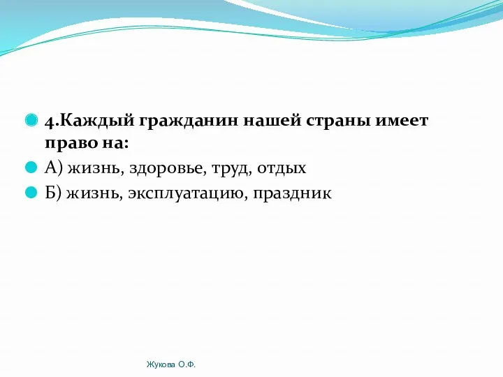 4.Каждый гражданин нашей страны имеет право на: А) жизнь, здоровье,