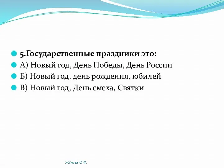 5.Государственные праздники это: А) Новый год, День Победы, День России