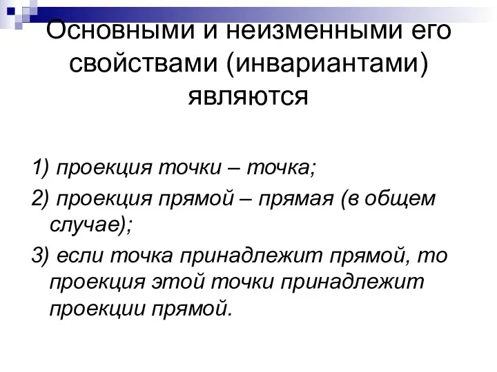 Основными и неизменными его свойствами (инвариантами) являются 1) проекция точки