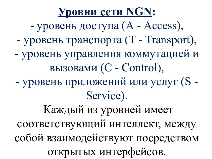 Уровни сети NGN: - уровень доступа (А - Access), -