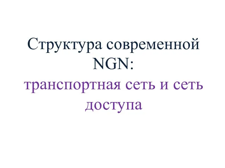 Структура современной NGN: транспортная сеть и сеть доступа