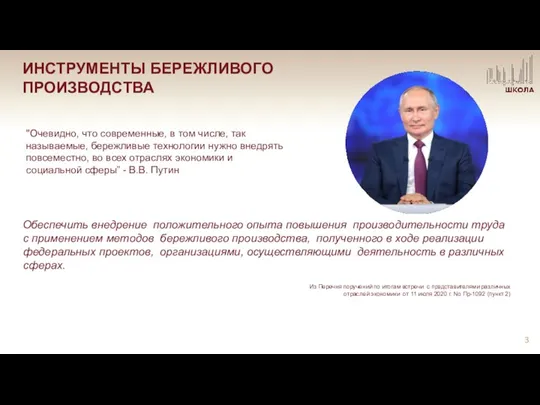 Обеспечить внедрение положительного опыта повышения производительности труда с применением методов