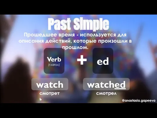 Past Simple Прошедшее время - используется для описания действий, которые