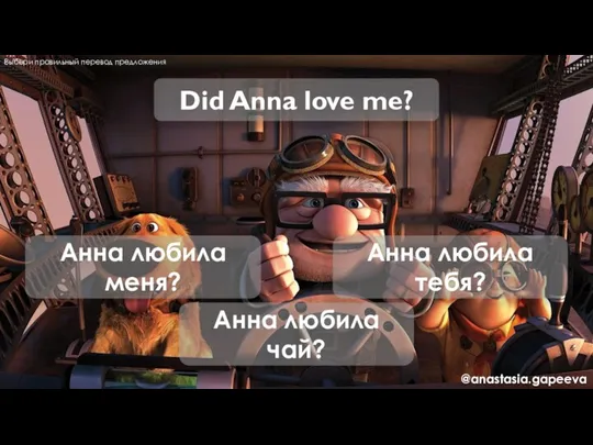 Did Anna love me? Анна любила меня? Анна любила тебя?