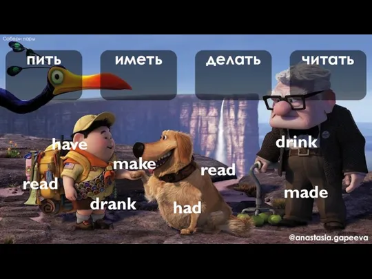 пить иметь делать читать drink drank have had make made read read Собери пары @anastasia.gapeeva