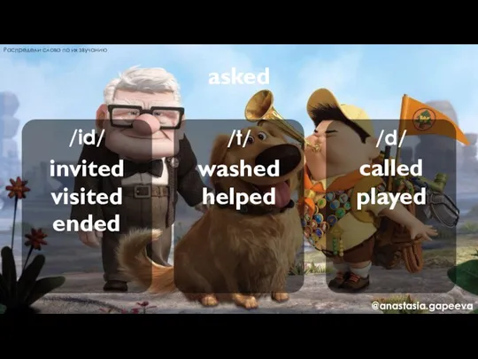 /id/ /t/ /d/ asked called invited washed helped visited ended