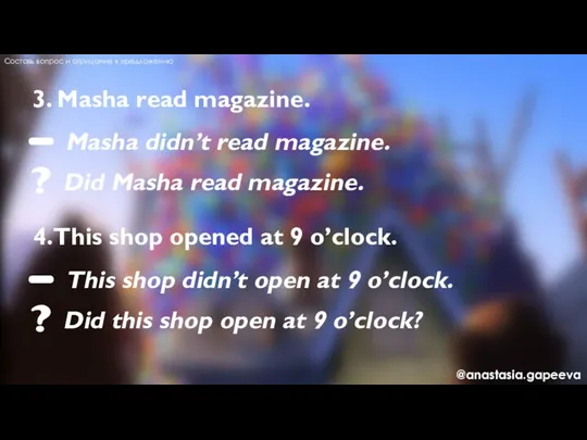 Составь вопрос и отрицание к предложению 3. Masha read magazine.