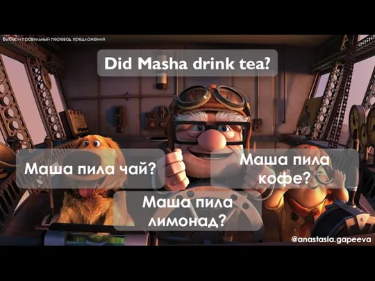 Did Masha drink tea? Маша пила чай? Маша пила кофе?