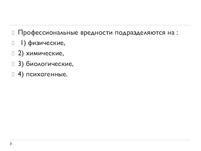 Профессиональные вредности подразделяются на : 1) физические, 2) химические, 3) биологические, 4) психогенные.