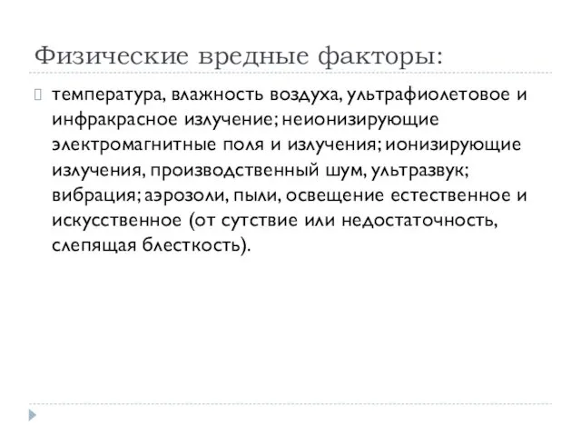 Физические вредные факторы: температура, влажность воздуха, ультрафиолетовое и инфракрасное излучение; неионизирующие электромагнитные поля