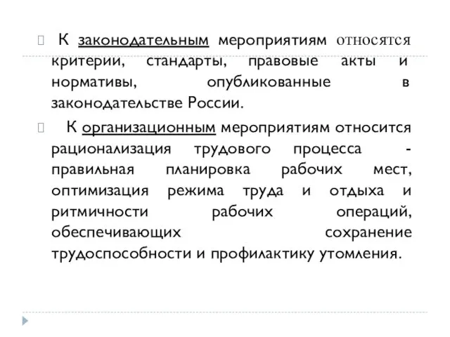 К законодательным мероприятиям относятся критерии, стандарты, правовые акты и нормативы, опубликованные в законодательстве