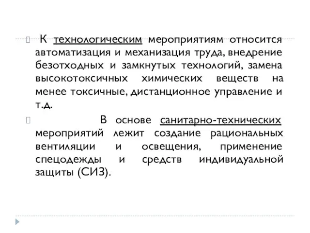 К технологическим мероприятиям относится автоматизация и механизация труда, внедрение безотходных и замкнутых технологий,