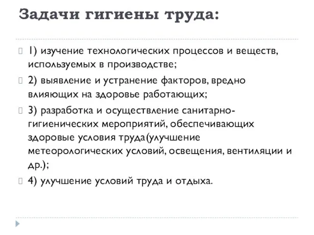 Задачи гигиены труда: 1) изучение технологических процессов и веществ, используемых в производстве; 2)