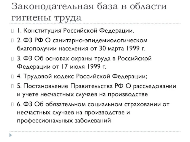 Законодательная база в области гигиены труда 1. Конституция Российской Федерации. 2. ФЗ РФ