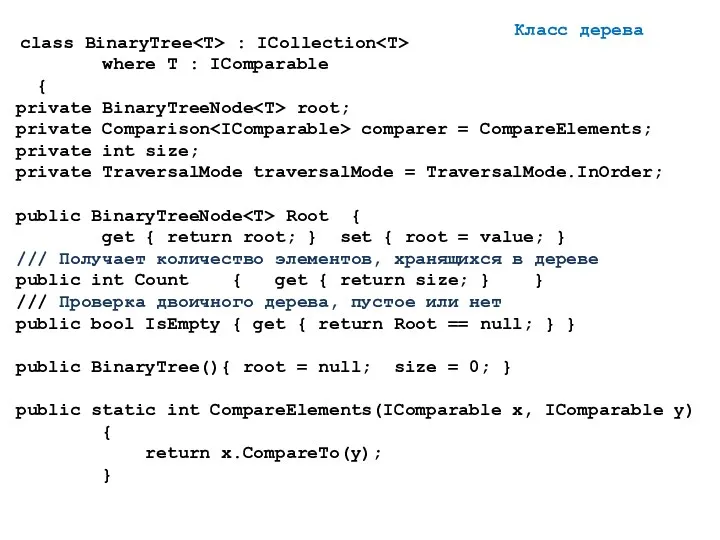 Класс дерева class BinaryTree : ICollection where T : IComparable