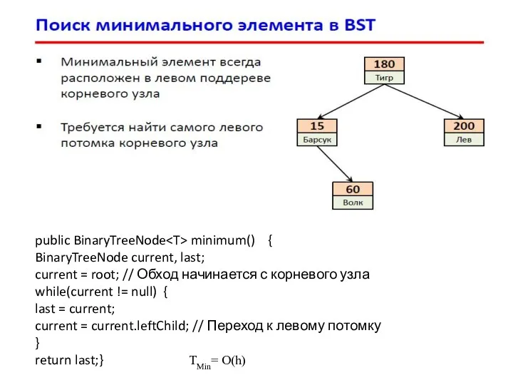 public BinaryTreeNode minimum() { BinaryTreeNode current, last; current = root;