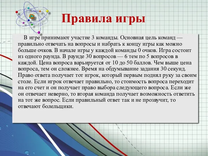 В игре принимают участие 3 команды. Основная цель команд —