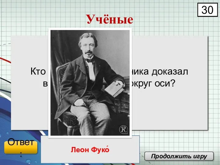 Кто при помощи маятника доказал вращение Земли вокруг оси? Учёные