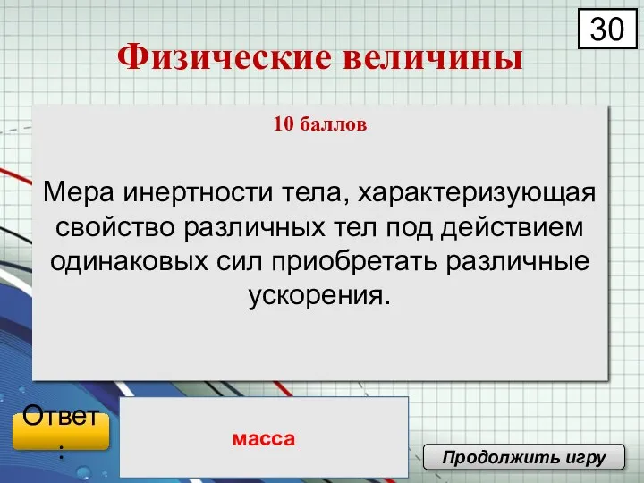 Мера инертности тела, характеризующая свойство различных тел под действием одинаковых