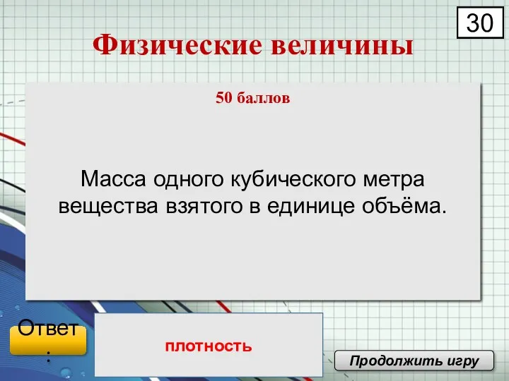 Масса одного кубического метра вещества взятого в единице объёма. Физические