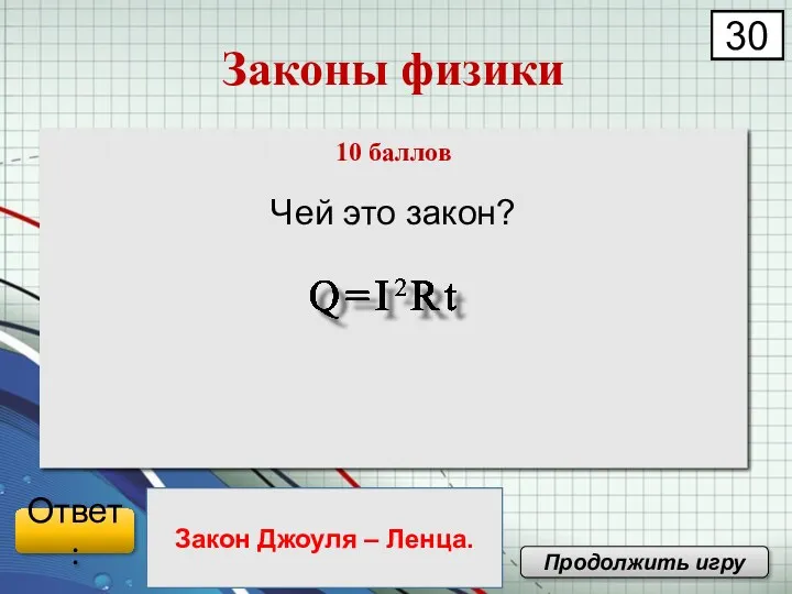 Чей это закон? Законы физики Продолжить игру 00 01 02