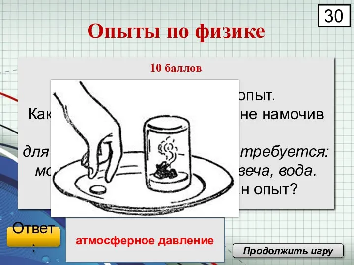 Продемонстрировать опыт. Как достать монету из воды, не намочив рук?