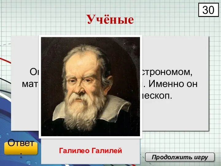 Он является физиком, астрономом, математиком и механиком. Именно он впервые