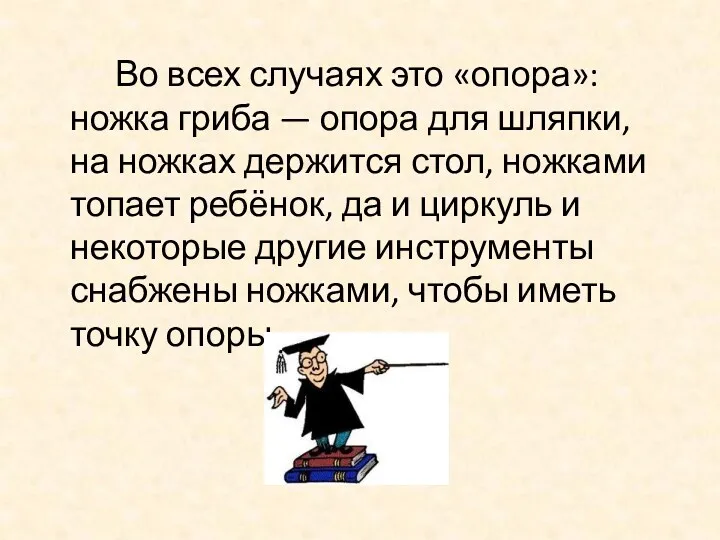 Во всех случаях это «опора»: ножка гриба — опора для