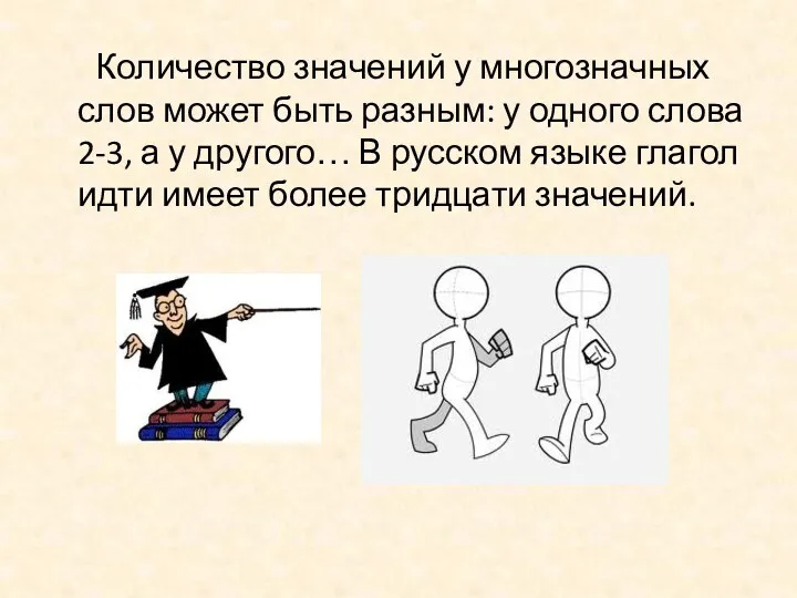 Количество значений у многозначных слов может быть разным: у одного